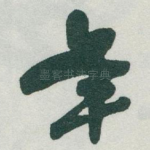 年