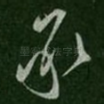 承