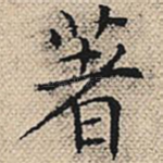著