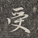 受