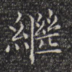 继