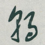 朝