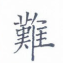 难