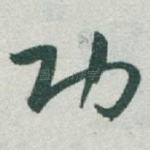 功