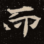 而