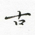 古
