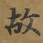 故
