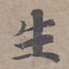 生