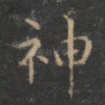 神