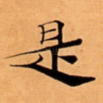 是