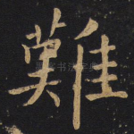 难