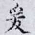 爰