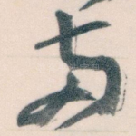 兩