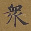 众