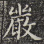 严
