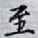 至