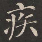 疾