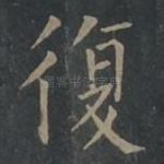 复