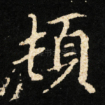 頓