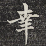 幸