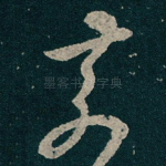 奈