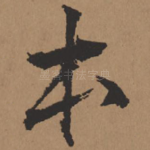 本
