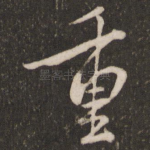 重