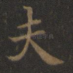 夫