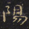 阳