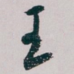 王