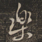 乐