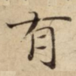 有