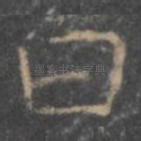 曰