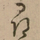 尋