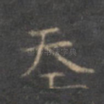 天