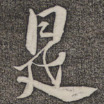 是
