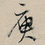 庾