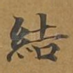 结