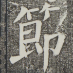 节