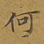 何
