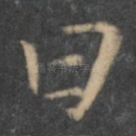 曰