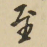 至
