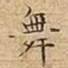 舞
