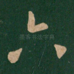六