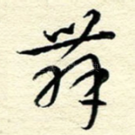 舞