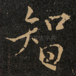 智