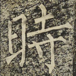 時