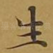 生