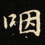 咽