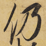 仍